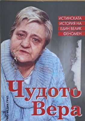 Чудото Вера
