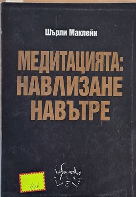 Медитацията: Навлизане навътре