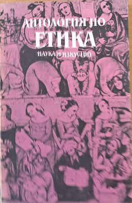 Антология по етика, том І-ви, част 1-ва Антология по етика, том І-ви, част 1-ва