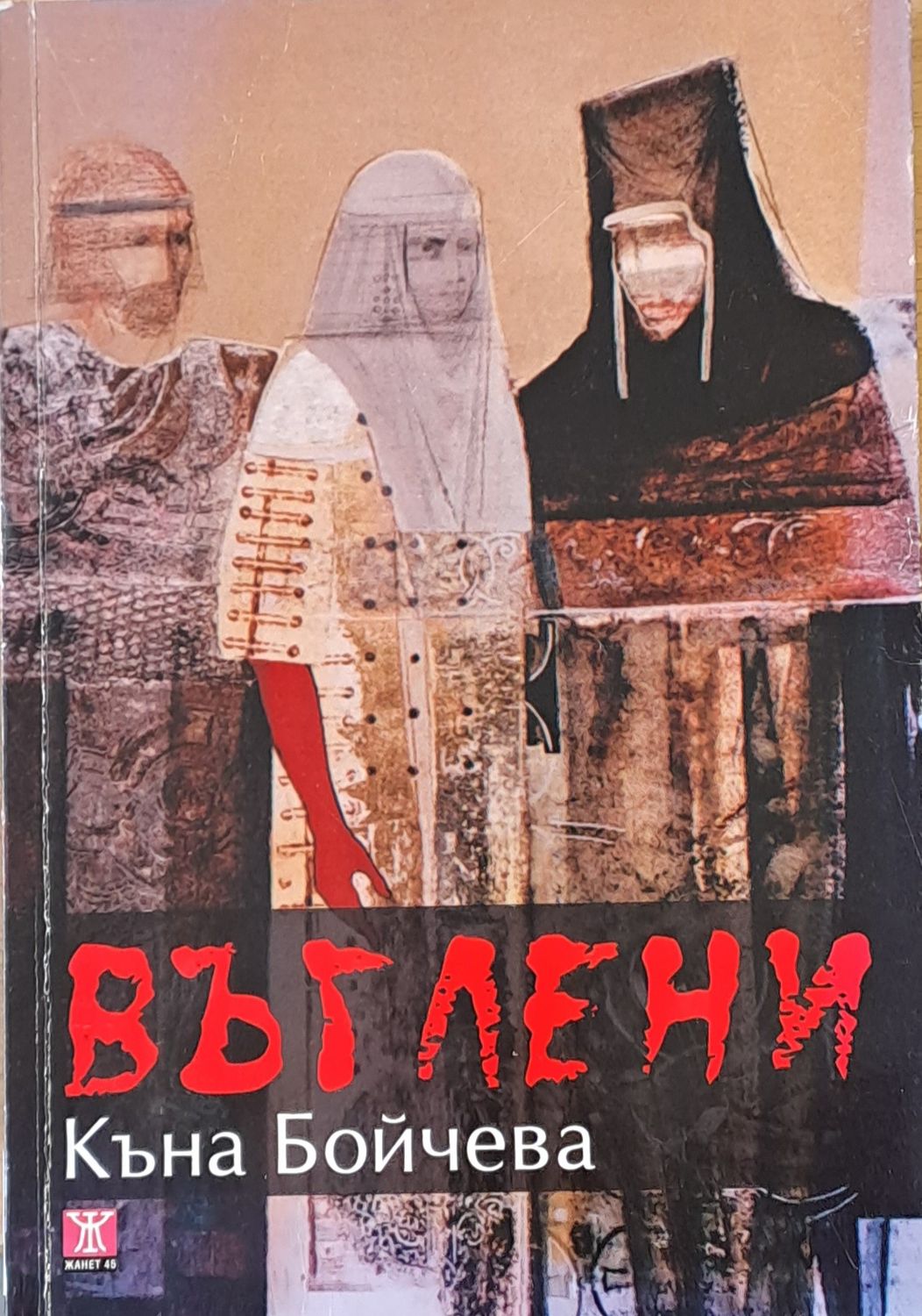 Въглени