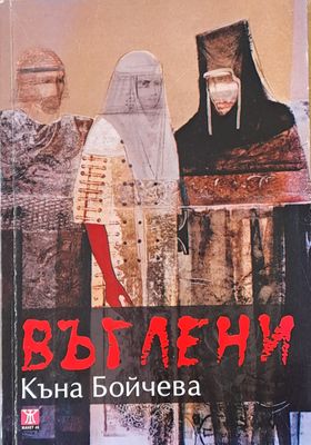 Въглени
