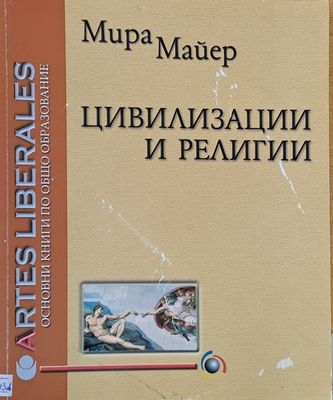 Цивилизации и религии