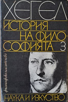 История на философията, 3 том История на философията, 3 том