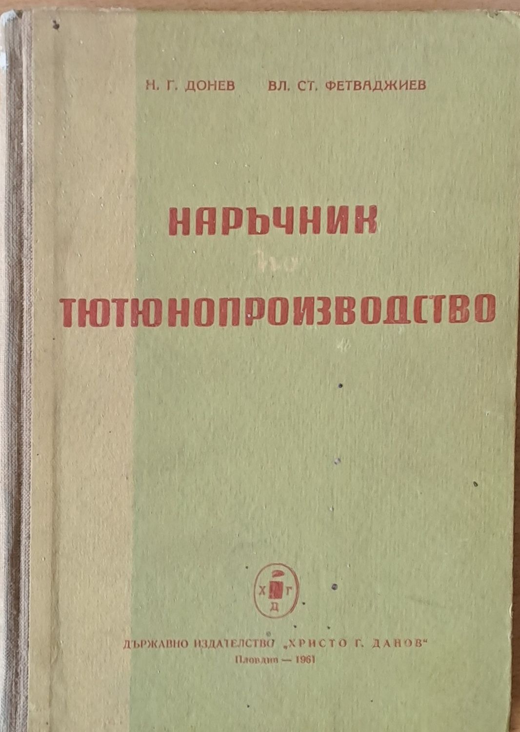 Наръчник по тютюнопроизводство Наръчник по тютюнопроизводство