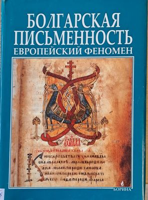 Болгарская письменность Европейский феномен