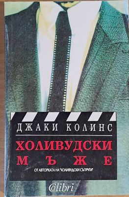 Холивудски мъже