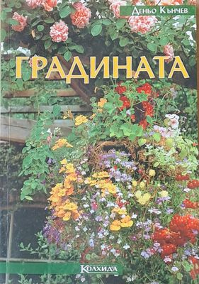 Градината