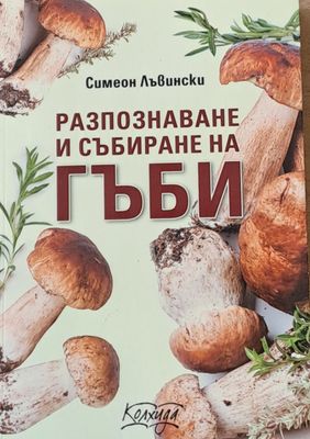 Разпознаване и събиране на гъби