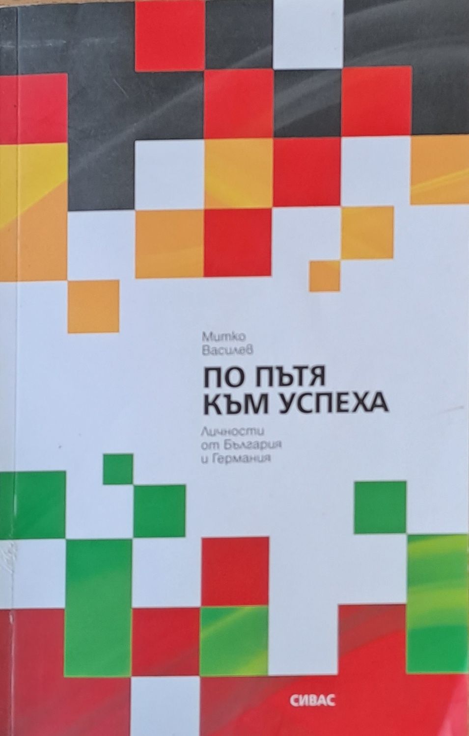 По пътя на успеха. Личности от България и Германия По пътя на успеха. Личности от България и Германия