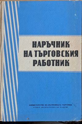 Наръчник на търговския работник