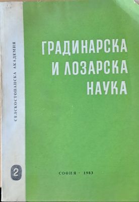 Градинарска и лозарска наука, книжка 2