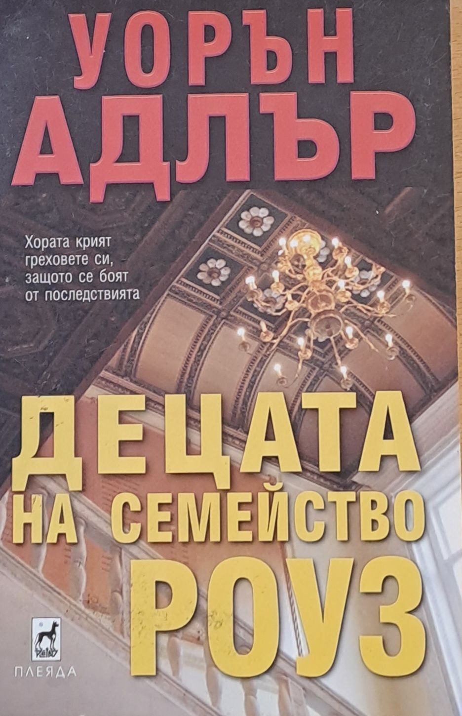 Децата на семейство Роуз
