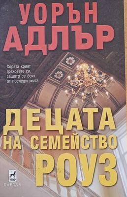Децата на семейство Роуз