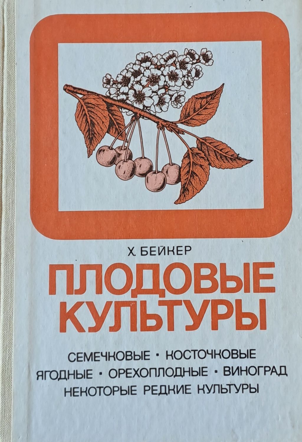 Плодовые культуры Плодовые культуры