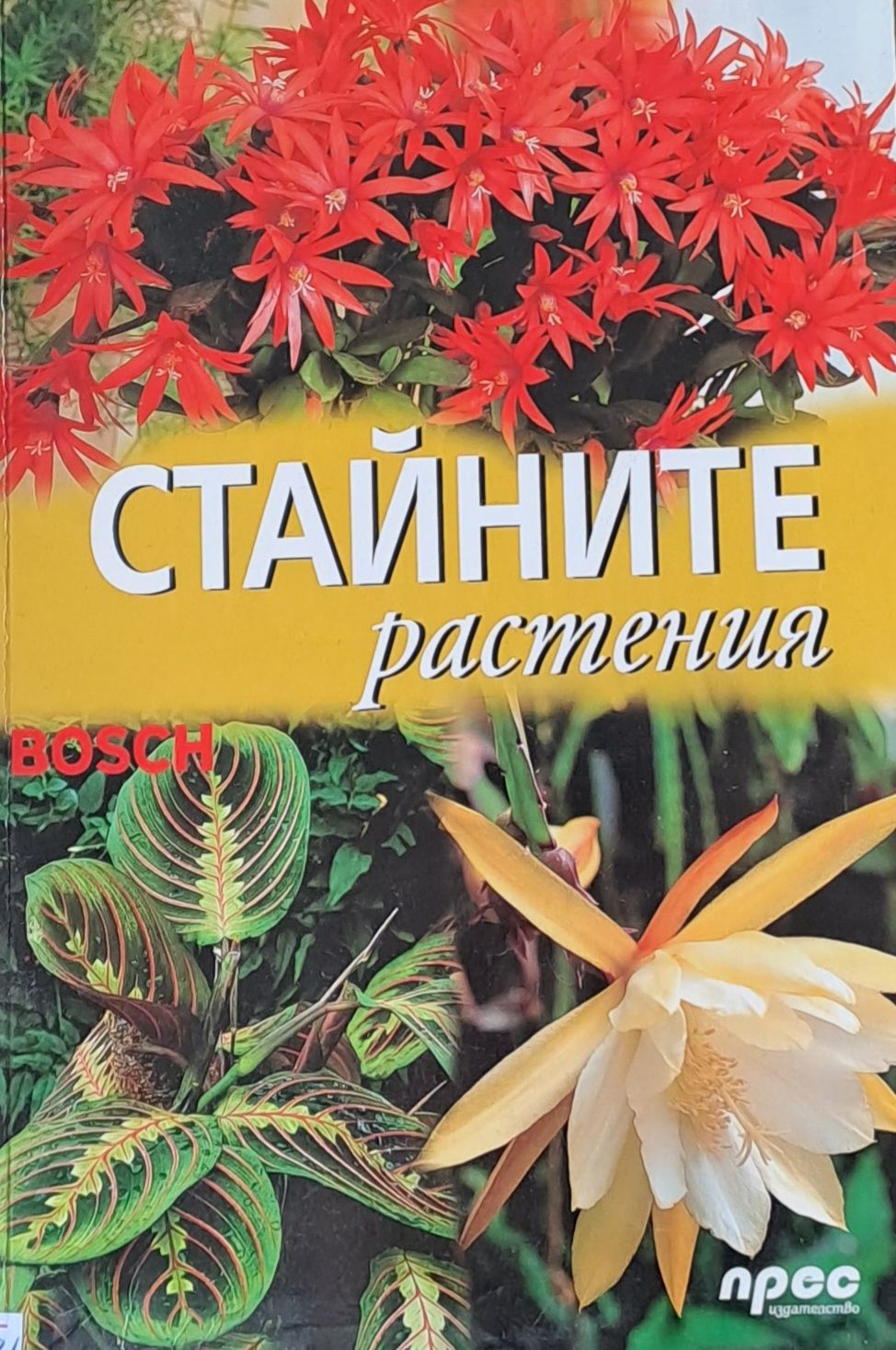 Стайните растения
