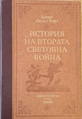 История на Втората световна война