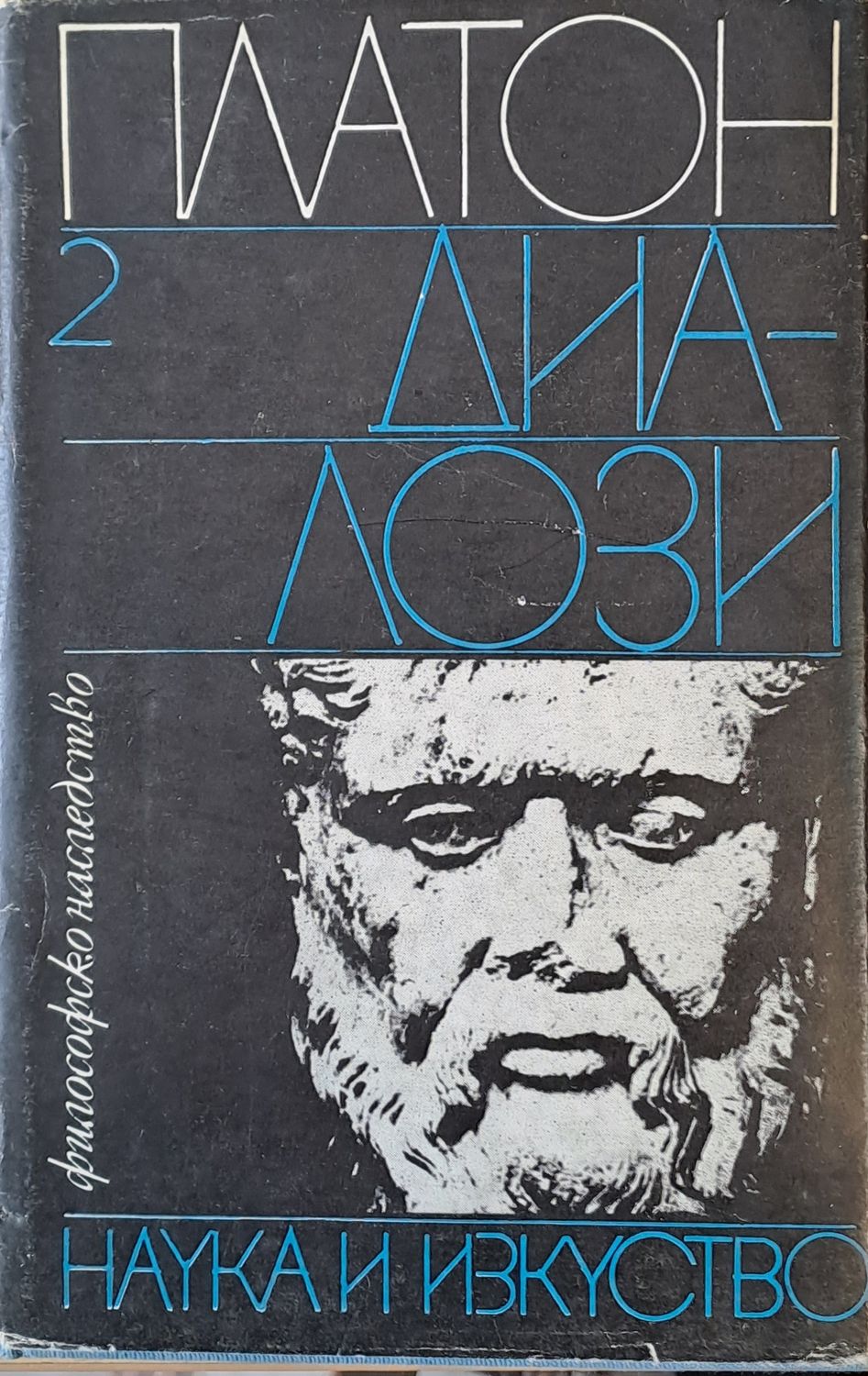 Диалози, 2 том Диалози, 2 том