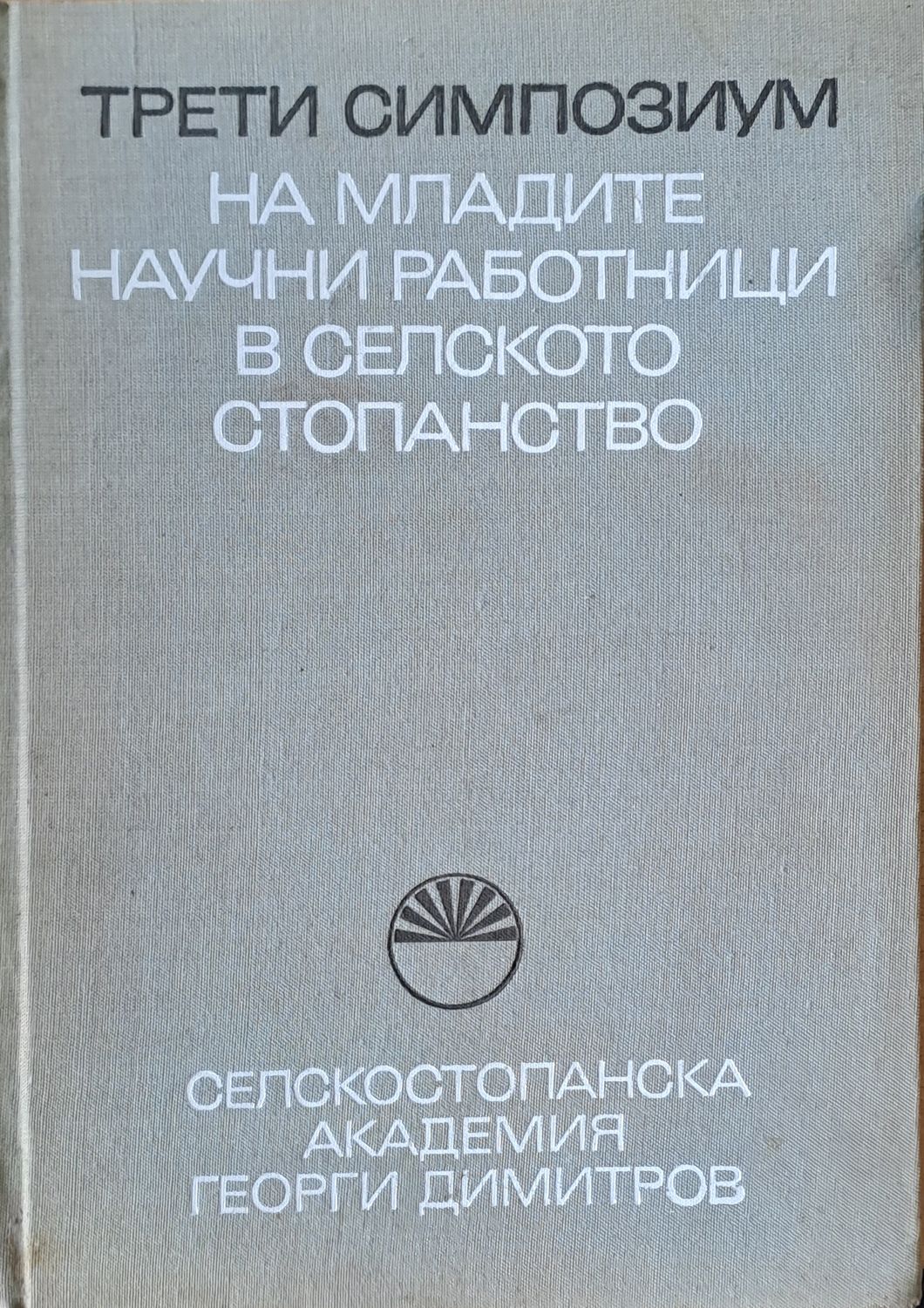 Трети симпозиум на младите научни работници в селското стопанство