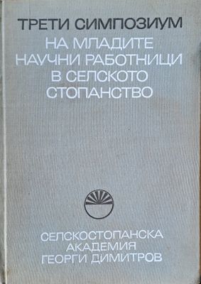 Трети симпозиум на младите научни работници в селското стопанство