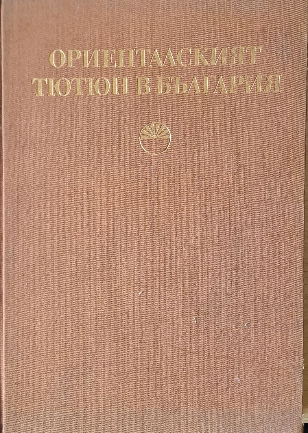 Ориенталският тютюн в България
