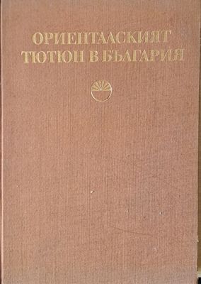 Ориенталският тютюн в България