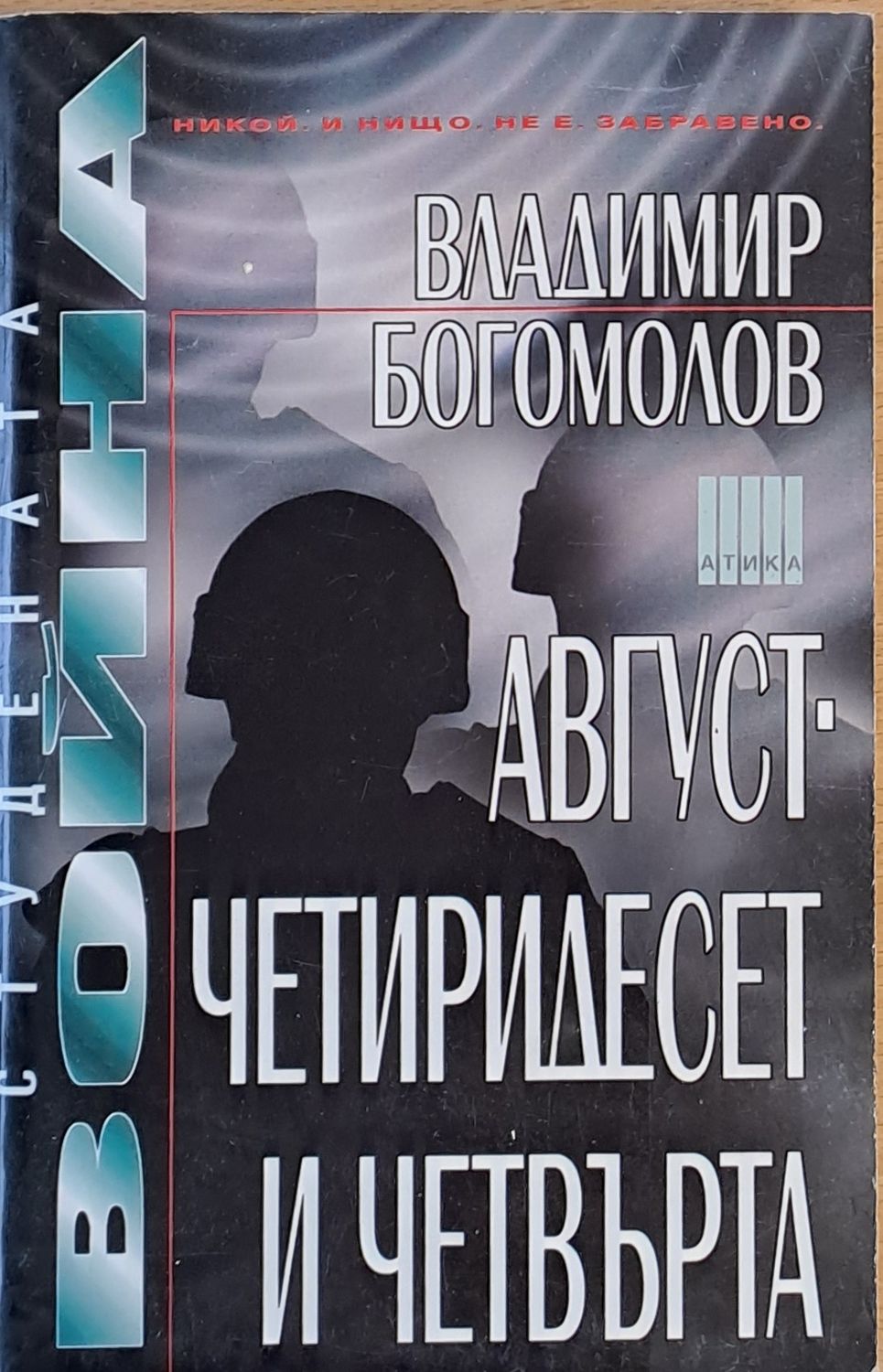 Август - четиридесет и четвърта