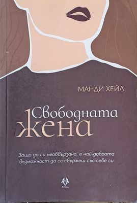 Свободната жена Свободната жена