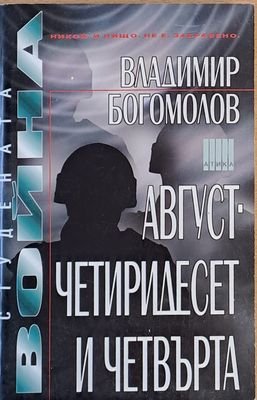 Август - четиридесет и четвърта