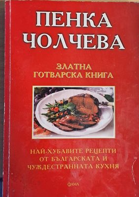 Златна готварска книга. Най-хубавите рецепти от българската и чуждестранната кухня