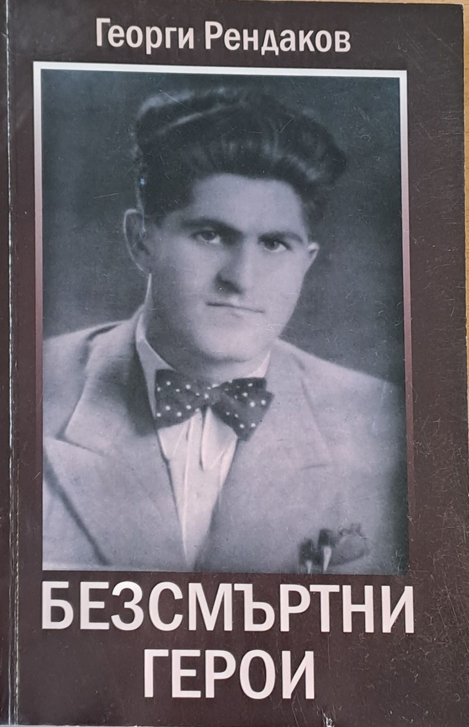 Безсмъртни герои Безсмъртни герои