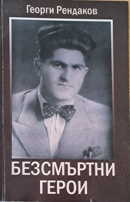 Безсмъртни герои