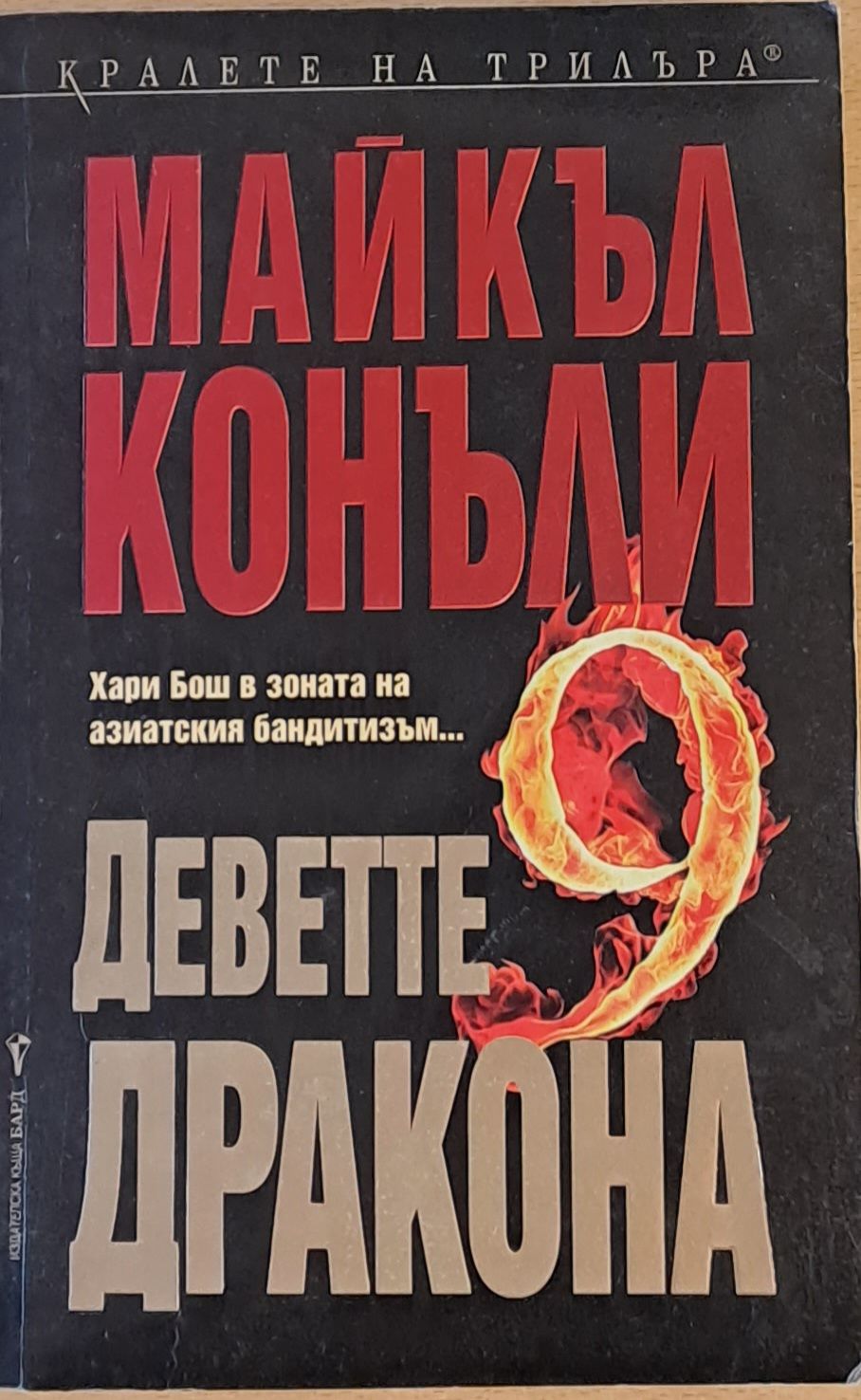 Деветте дракона Деветте дракона