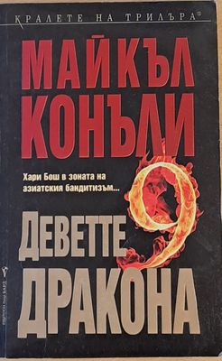 Деветте дракона