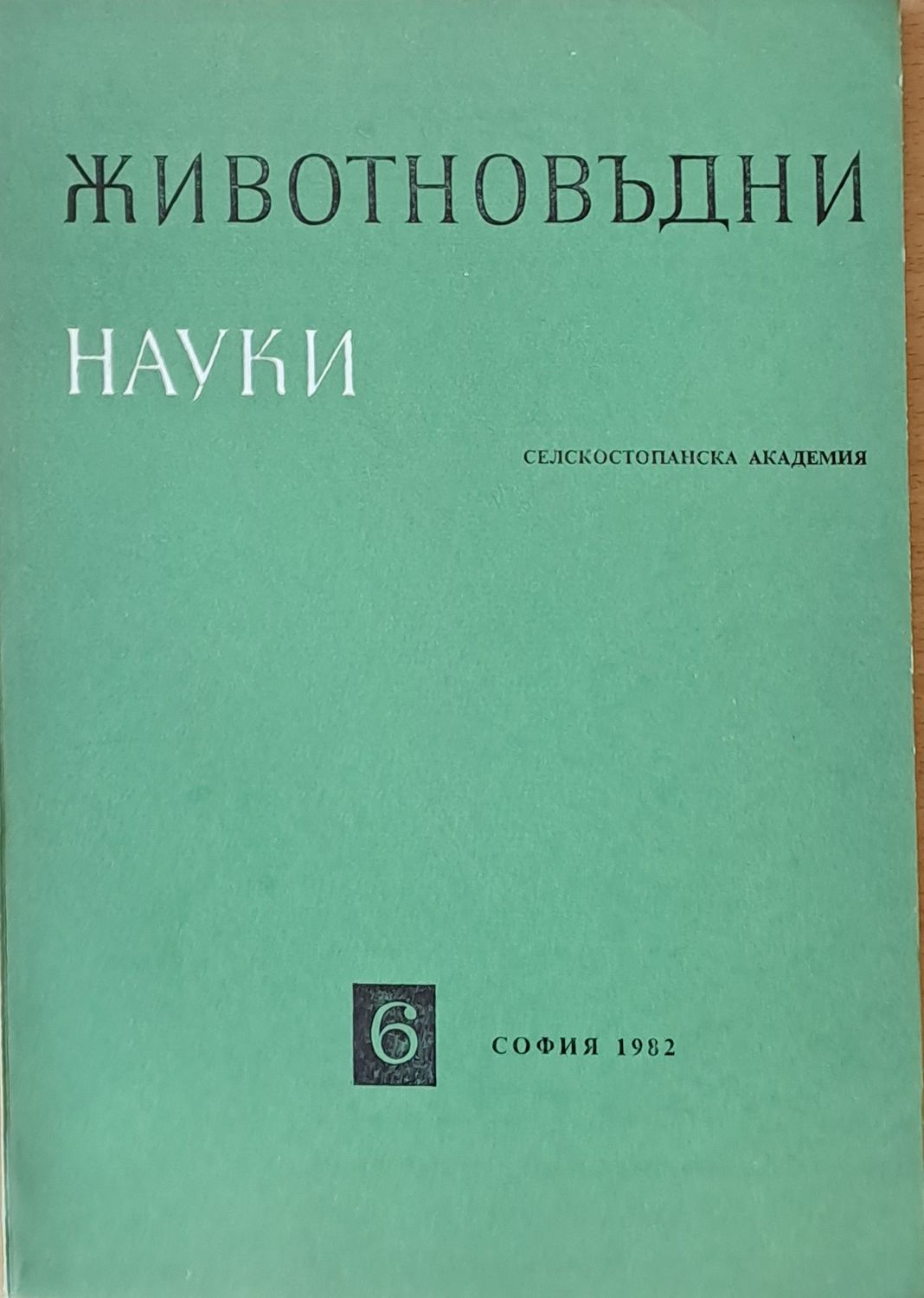 Животновъдни науки, книжка 6
