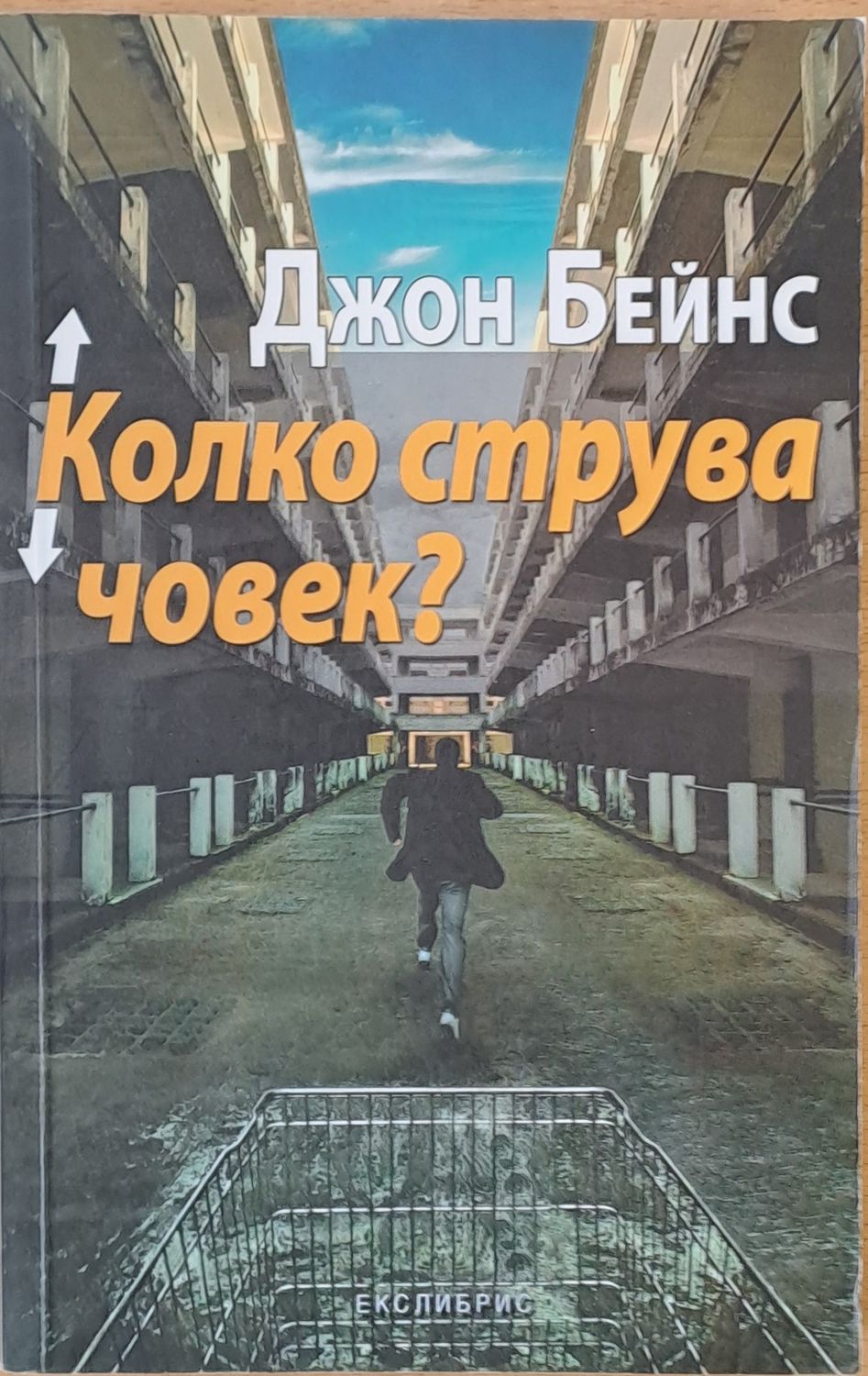 Колко струва човек? Колко струва човек?