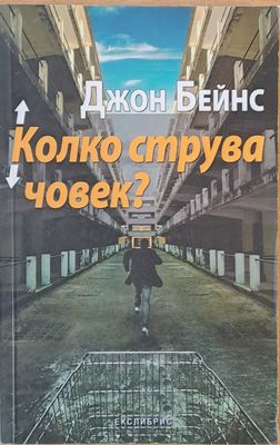 Колко струва човек? Колко струва човек?