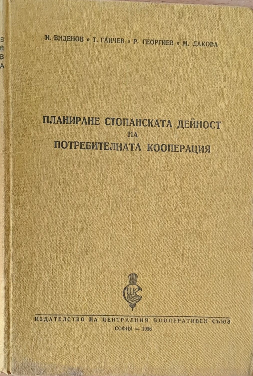 Планиране стопанската дейност на потребителната кооперация