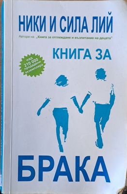 Книга за брака Книга за брака