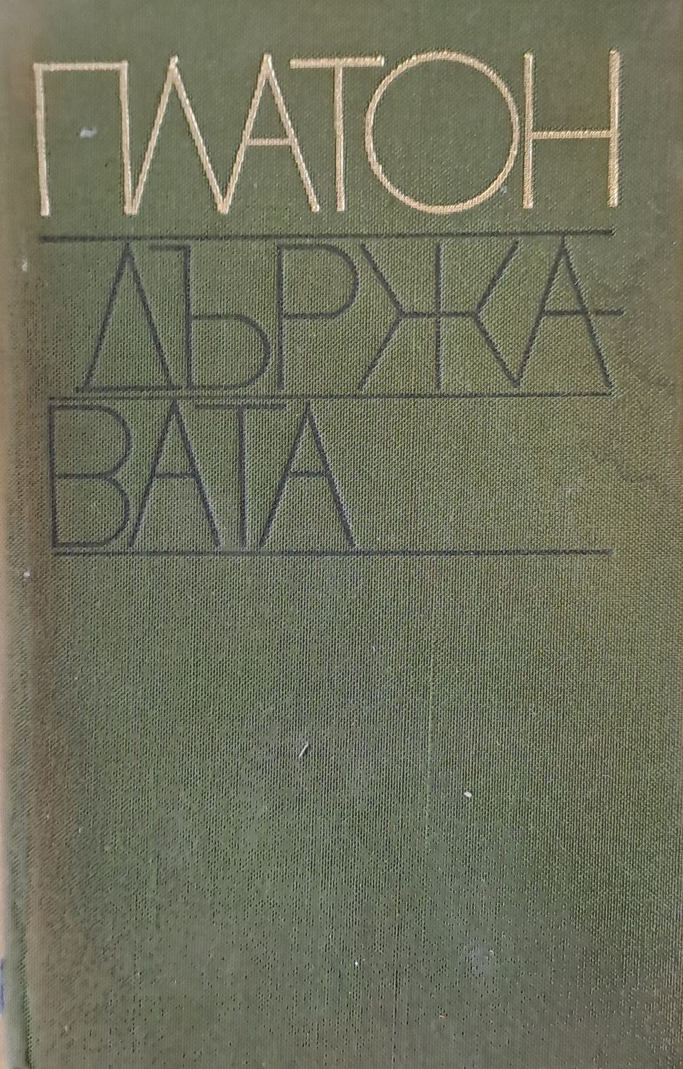 Държавата Държавата