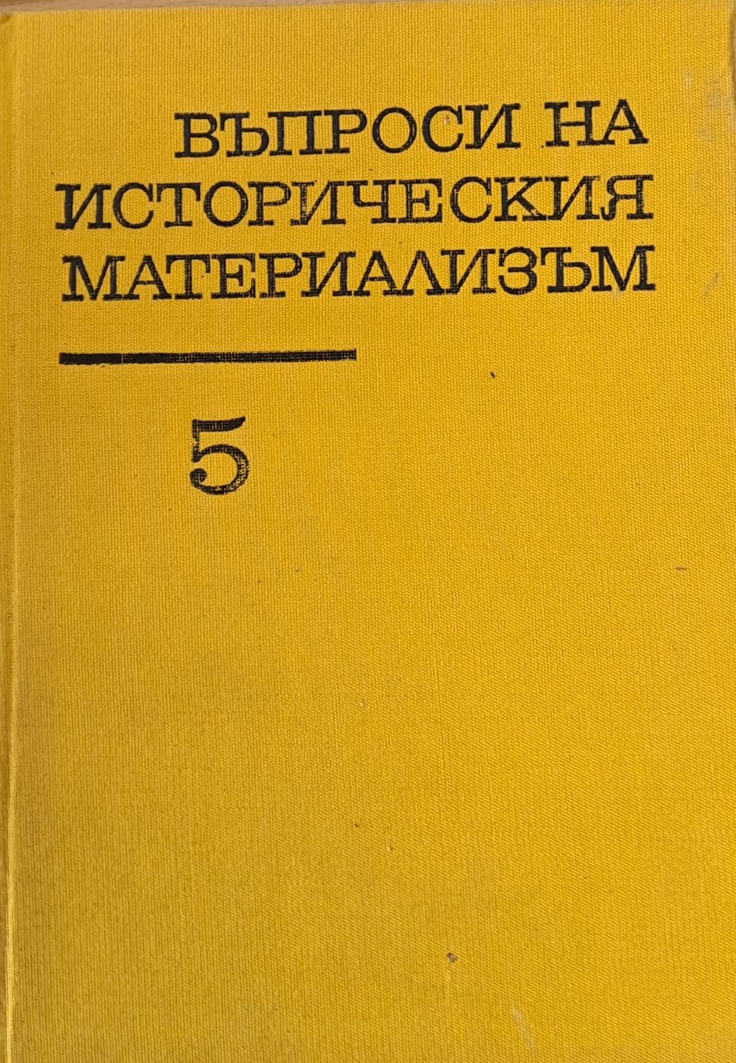 Въпроси на историческия материализъм, том пети Въпроси на историческия материализъм, том пети