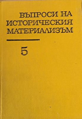 Въпроси на историческия материализъм, том пети Въпроси на историческия материализъм, том пети