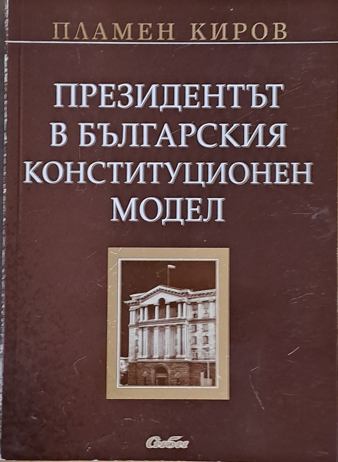 Президентът в българския конституционен модел