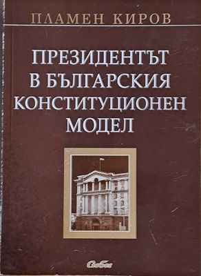 Президентът в българския конституционен модел