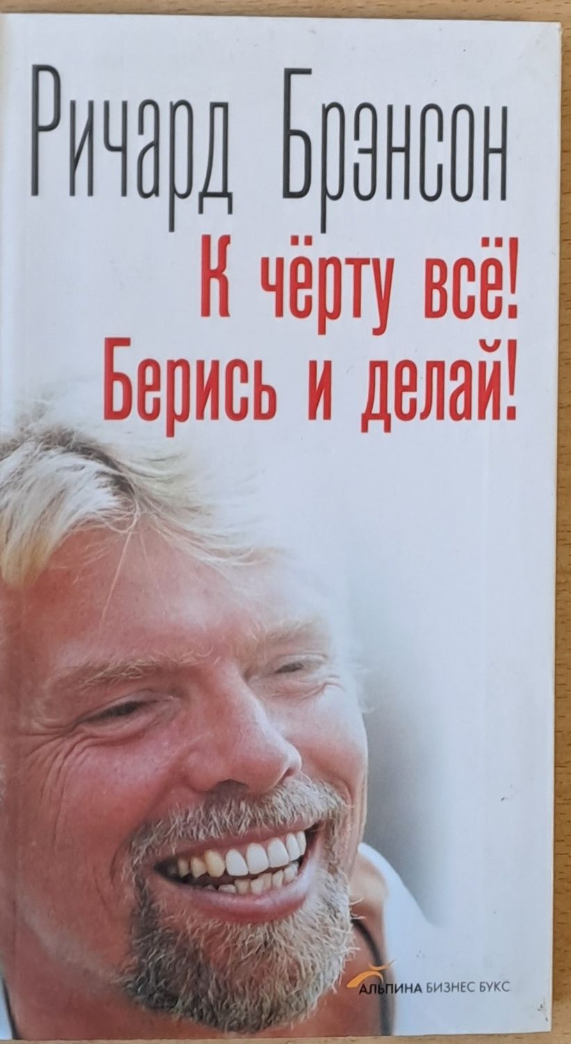 К черту все! Берись и делай!
