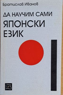 Да научим сами японски език