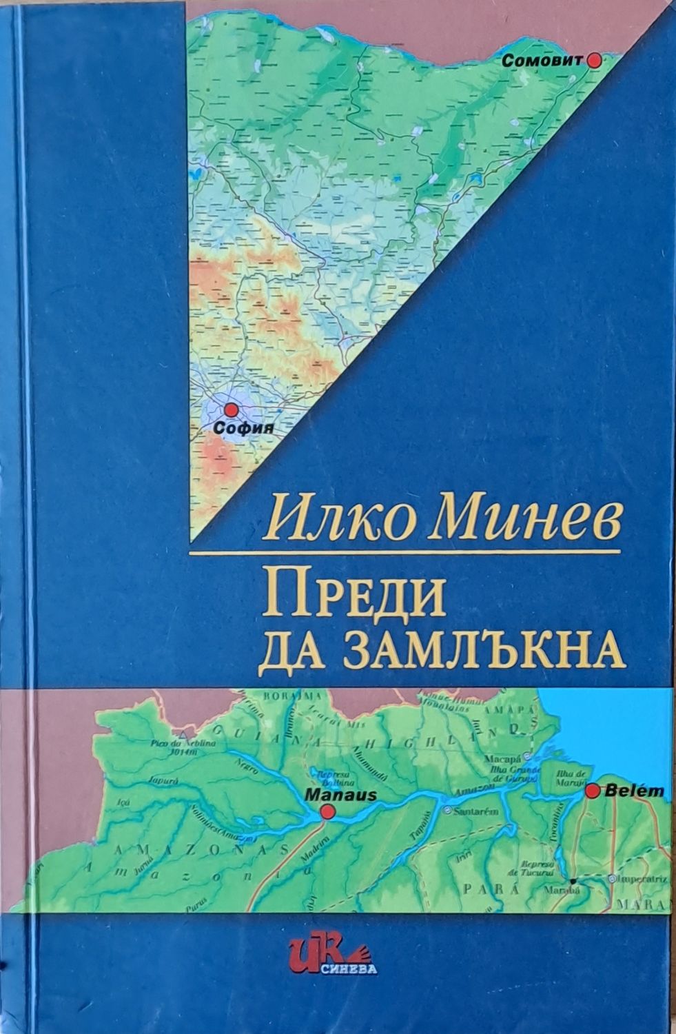 Преди да замлъкна