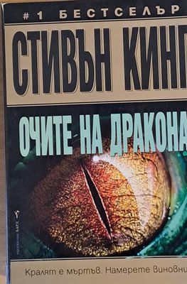 Очите на дракона