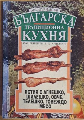 Българска традиционна кухня. Ястия с агнешко, шилешко, овче, телешко, говеждо месо