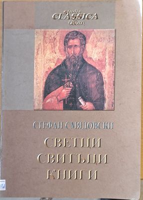 Светци, свитъци, книги