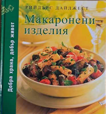 Макаронени изделия